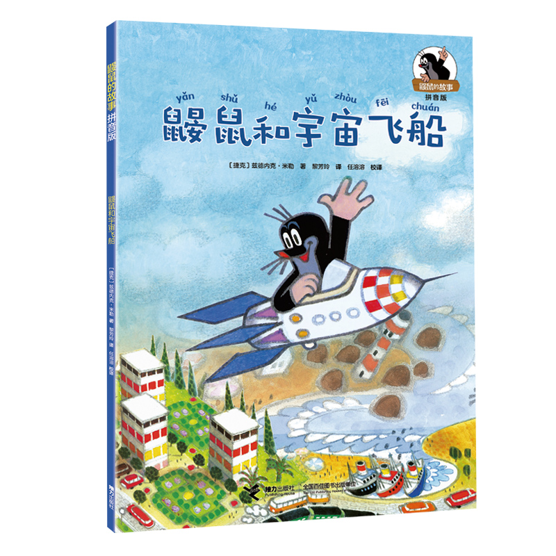 鼹鼠和宇宙飞船