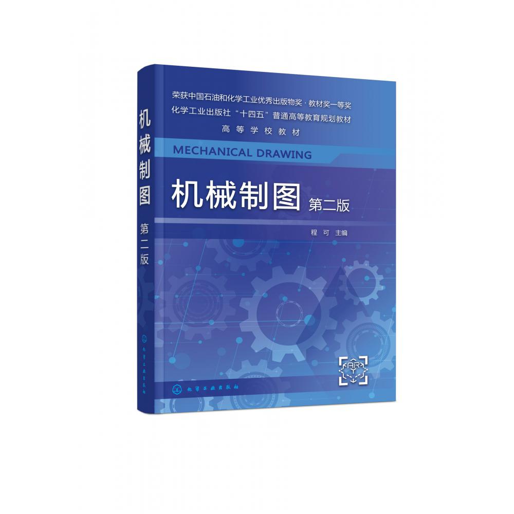 机械制图(程可)(第二版)