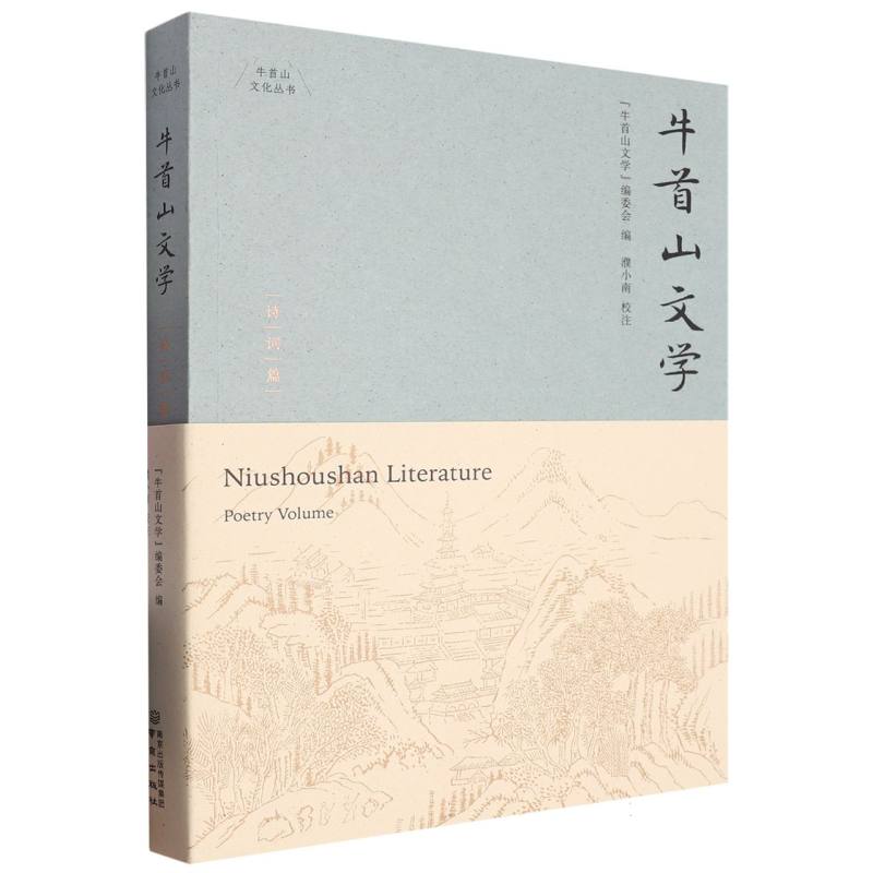 牛首山文学·诗词篇