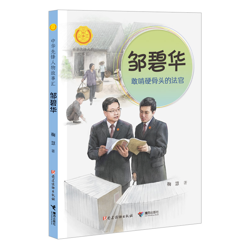 邹碧华：敢啃硬骨头的法官