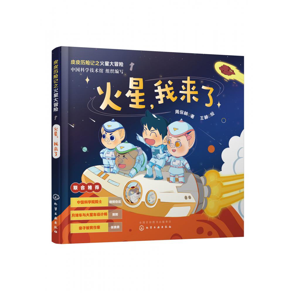 皮皮历险记之火星大冒险--火星，我来了