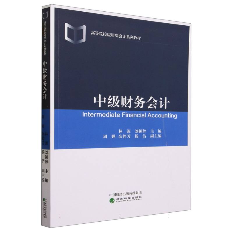 中级财务会计