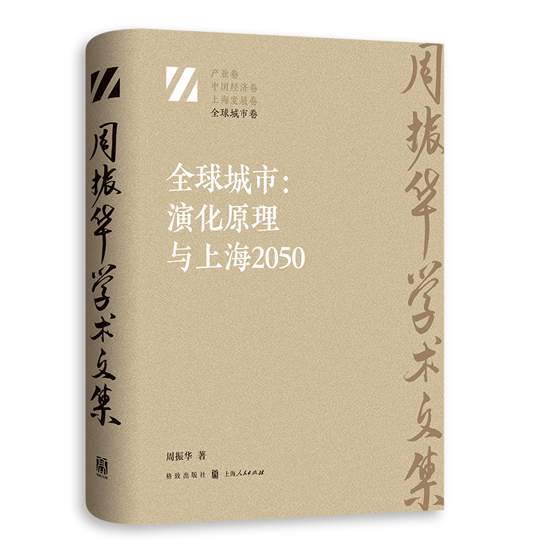 全球城市：演化原理与上海2050