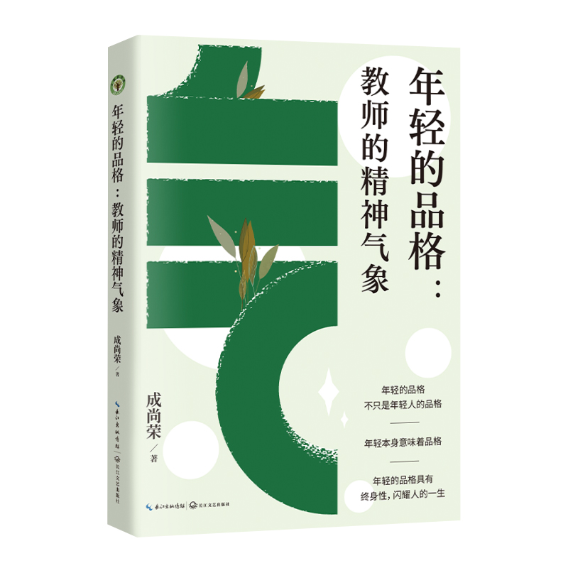 年轻的品格：教师的精神气象（大教育书系）