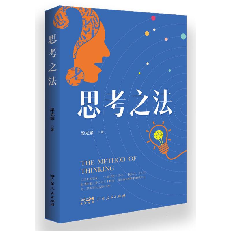 思考之法(大湾区专项出版计划)