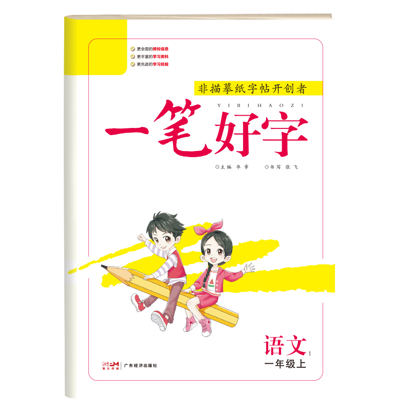 23秋一笔好字 一年级语文（人教）