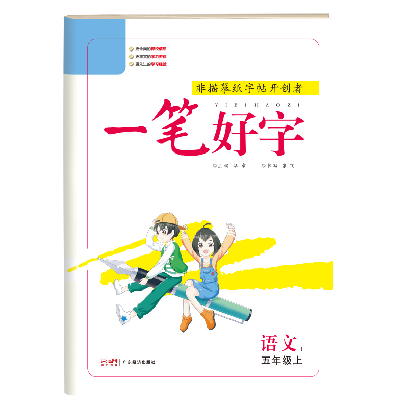 23秋一笔好字 五年级语文（人教）