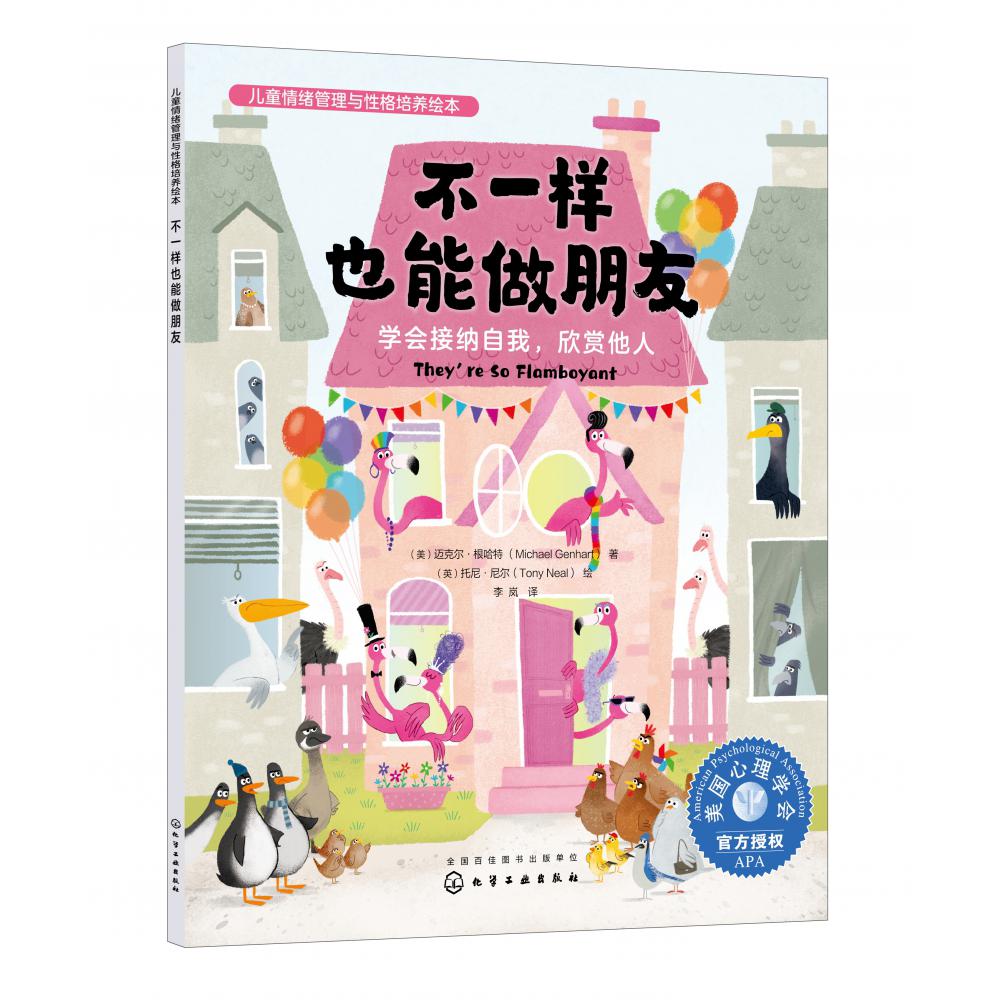 儿童情绪管理与性格培养绘本--不一样也能做朋友:学会接纳自我欣赏他人