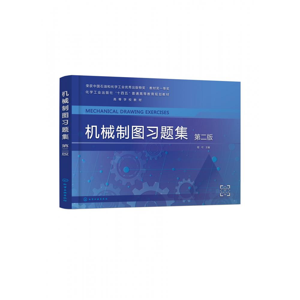 机械制图习题集(程可 )(第二版)