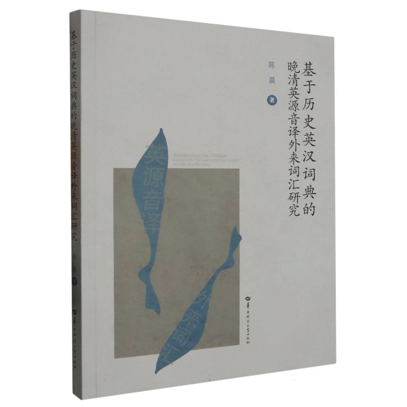 基于历史英汉词典的晚清英源音译外来词汇研究