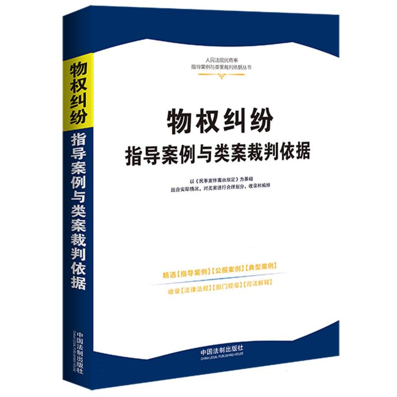 【人民法院民商事指导案例与类案裁判依据】物权纠纷指导案例与类案裁判依据【6】