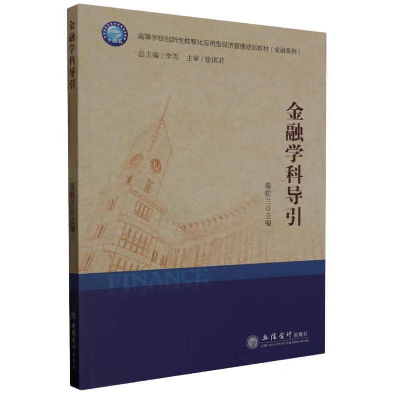 金融学科导引(秦桂兰)