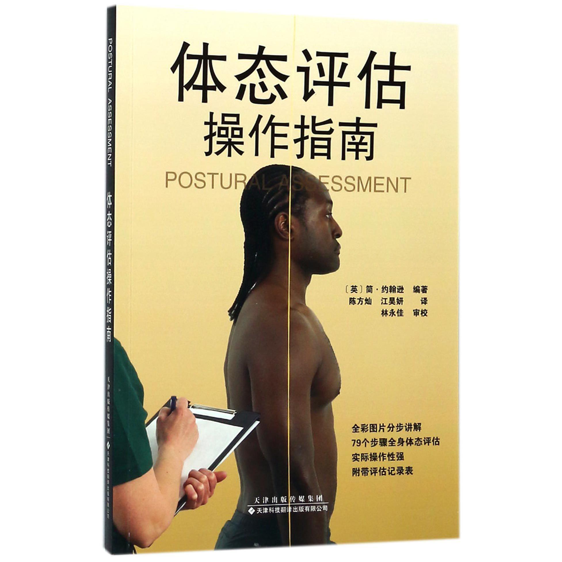 体态评估操作指南
