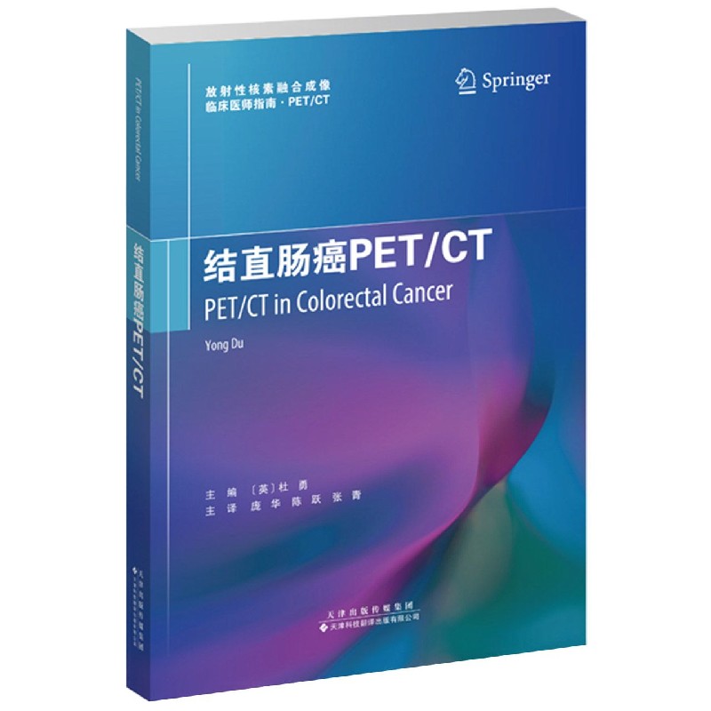 结直肠癌PETCT/放射性核素融合成像临床医师指南