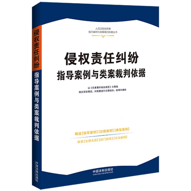 【人民法院民商事指导案例与类案裁判依据】侵权责任纠纷指导案例与类案裁判依据【5】