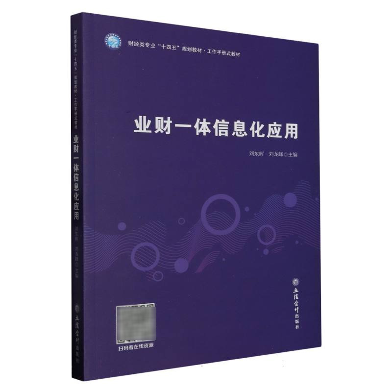 业财一体信息化应用(刘东辉)