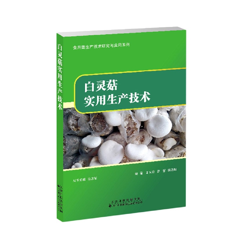 白灵菇实用生产技术