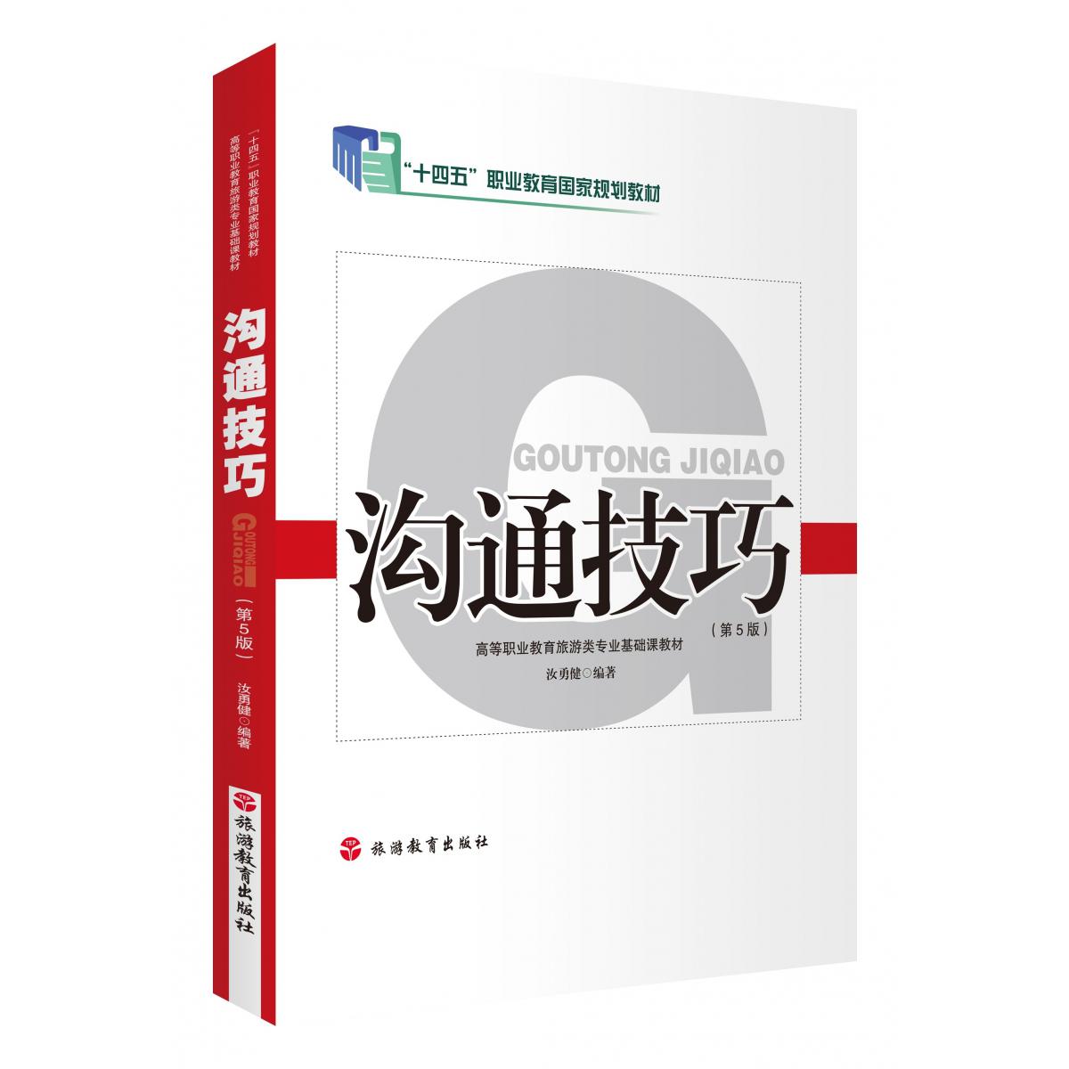 沟通技巧(第5版)