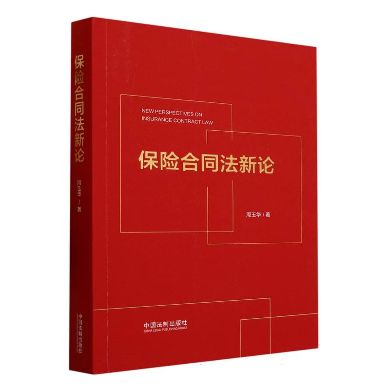 保险合同法新论