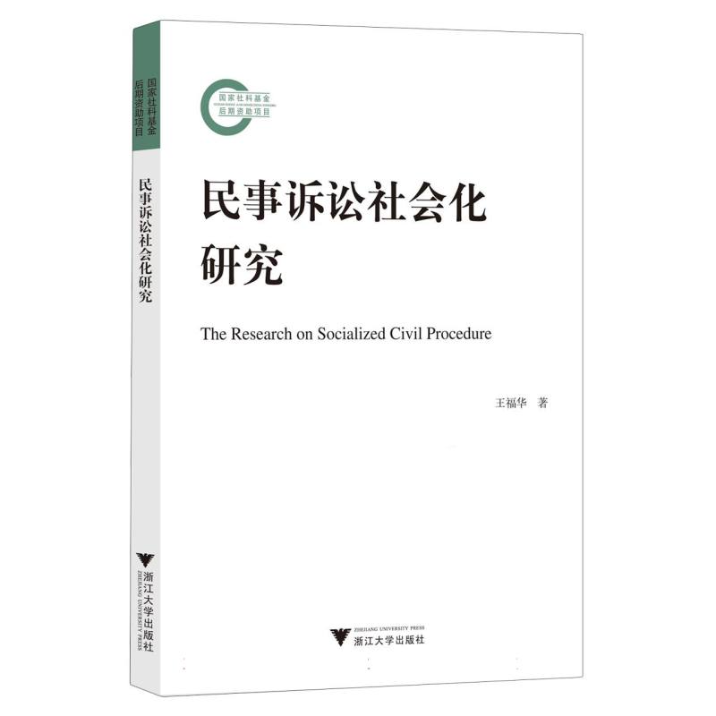 民事诉讼社会化研究