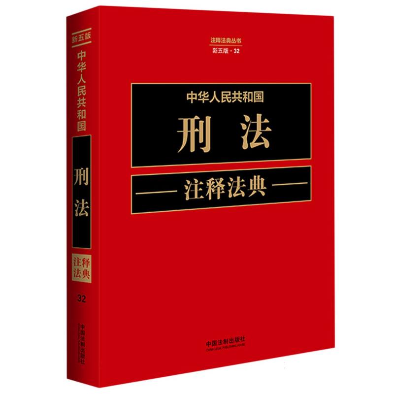 中华人民共和国刑法注释法典【新五版】