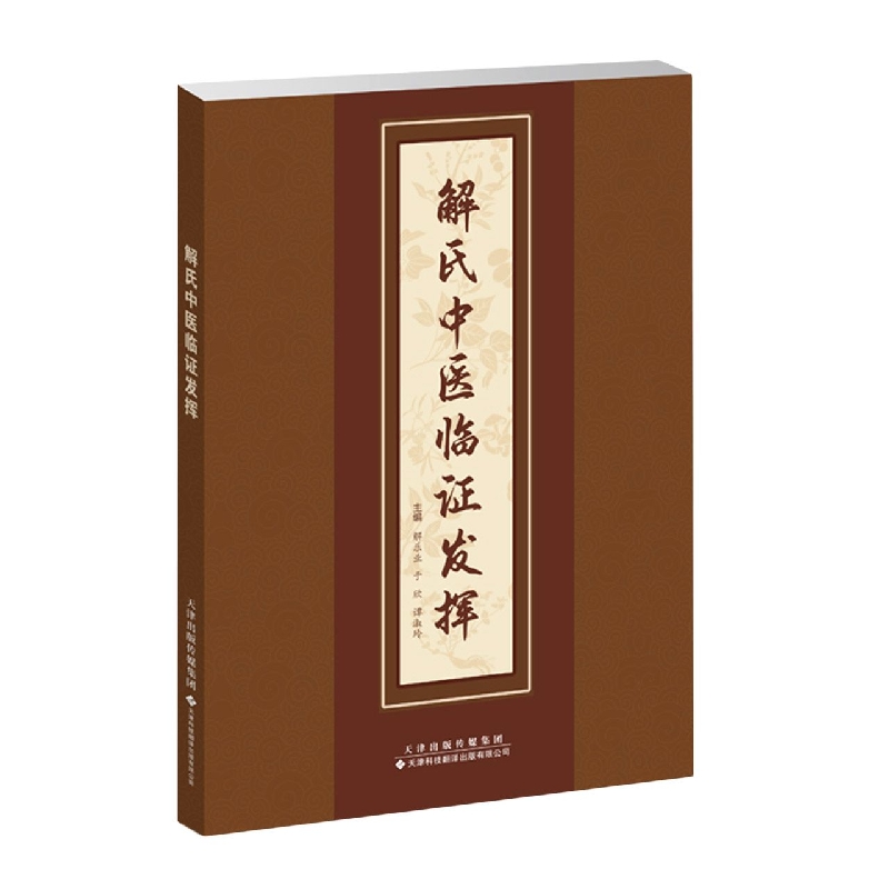 解氏中医临证发挥