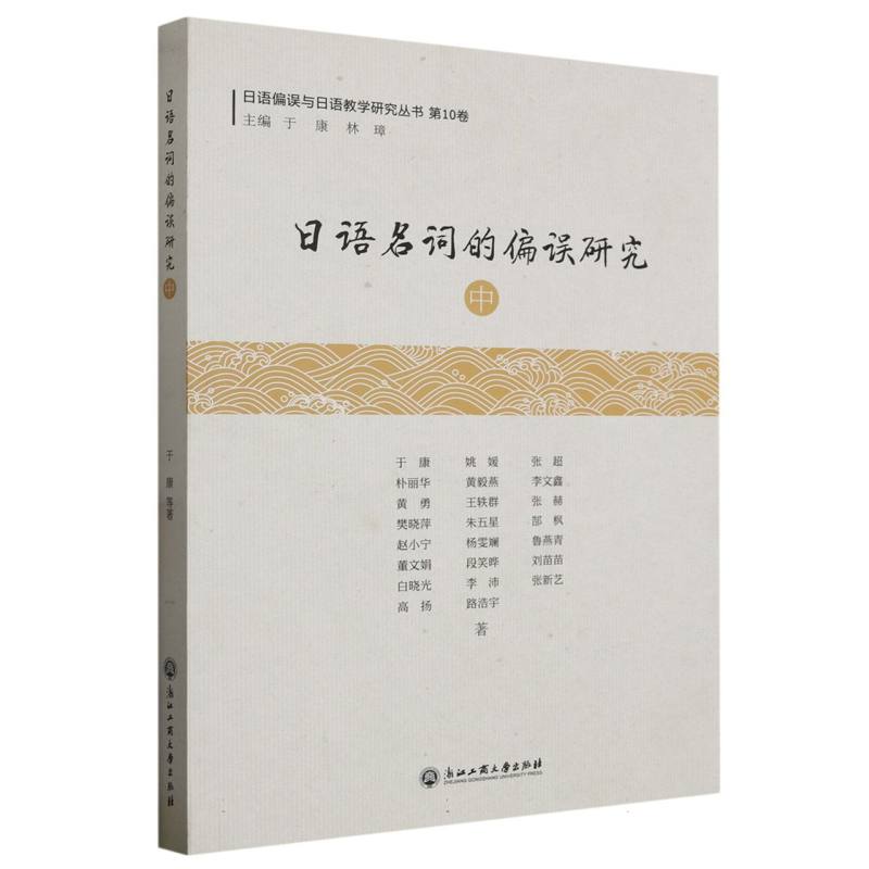 日语名词的偏误研究(中)/日语偏误与日语教学研究丛书