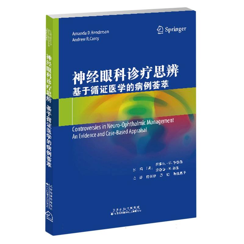 神经眼科诊疗思辨: 基于循证医学的病例荟萃