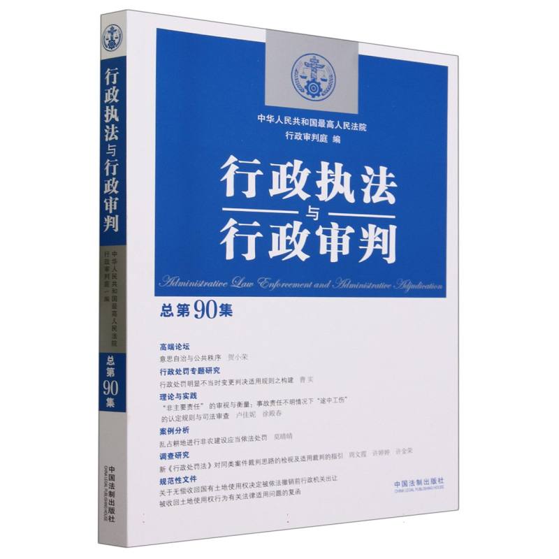 行政执法与行政审判(总第90集)