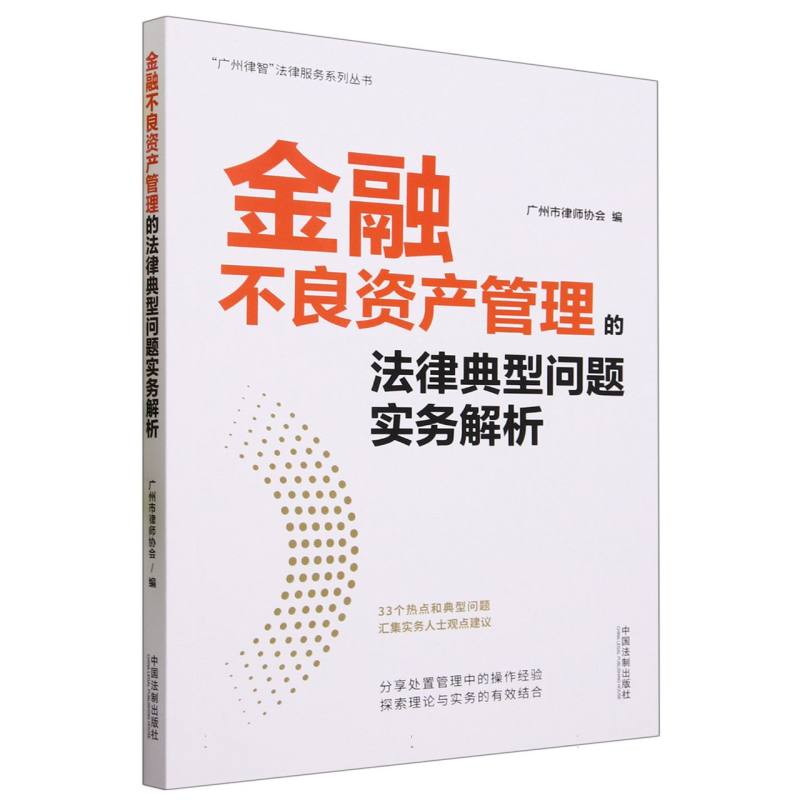 金融不良资产管理的法律典型问题实务解析/广州律智法律服务系列丛书