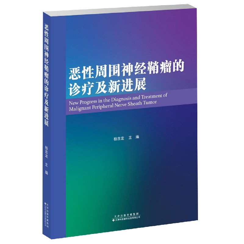 恶性周围神经鞘瘤的诊疗及新进展