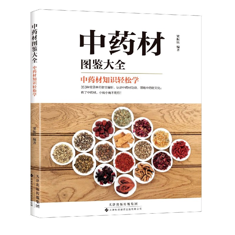 中药材图鉴大全(中药材知识轻松学)