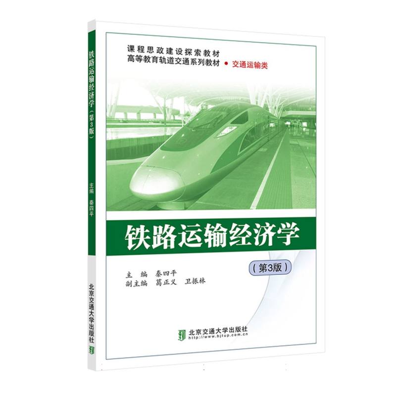 铁路运输经济学(第3版)