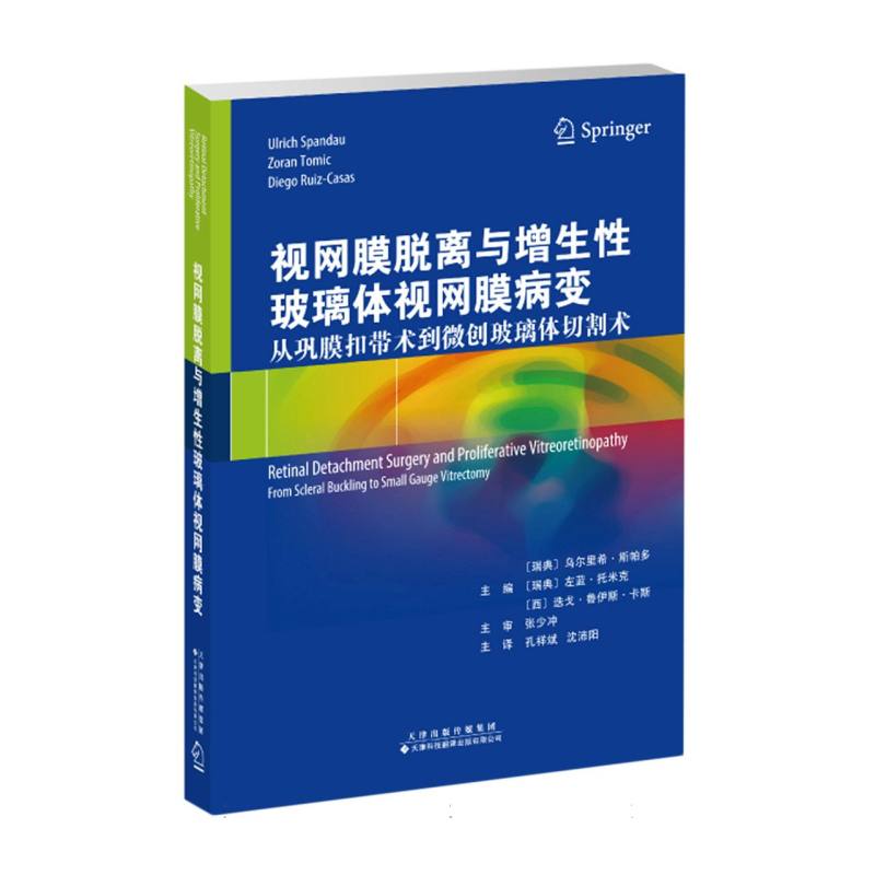 视网膜脱离与增生性玻璃体视网膜病变：从巩膜扣带术到微创玻璃体切割术