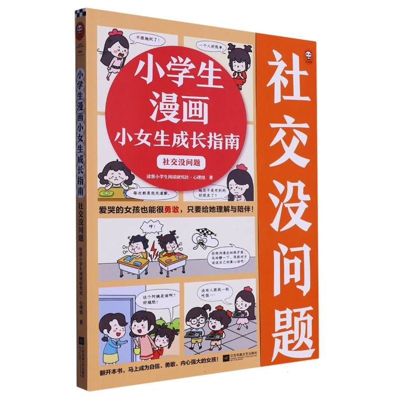 小学生漫画小女生成长指南:社交没问题