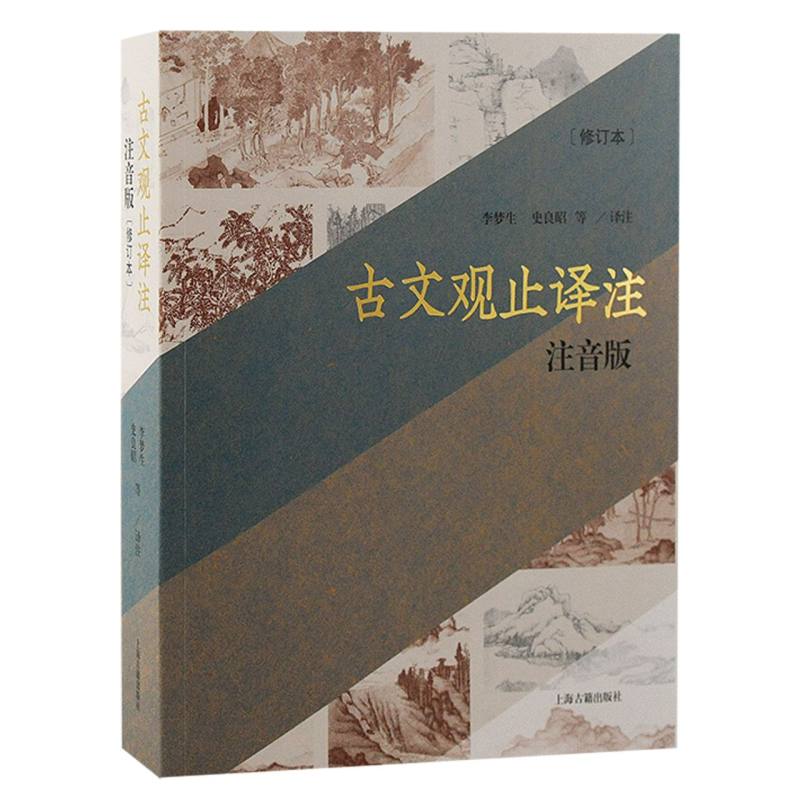 古文观止译注:注音版（修订本）(平装)