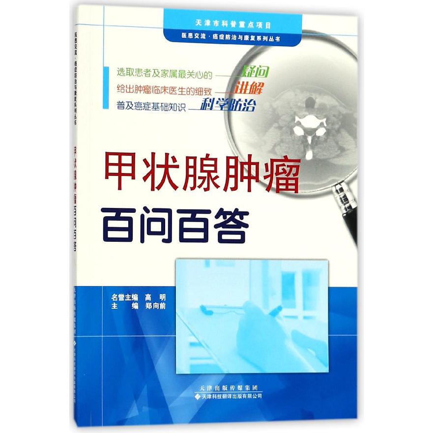 甲状腺肿瘤百问百答/医患交流癌症防治与康复系列丛书