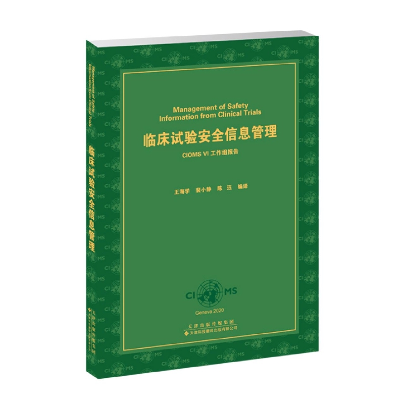 临床试验安全信息管理：CIOMS VI工作组报告