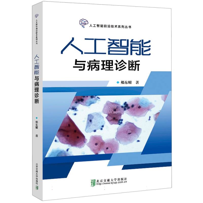 人工智能与病理诊断
