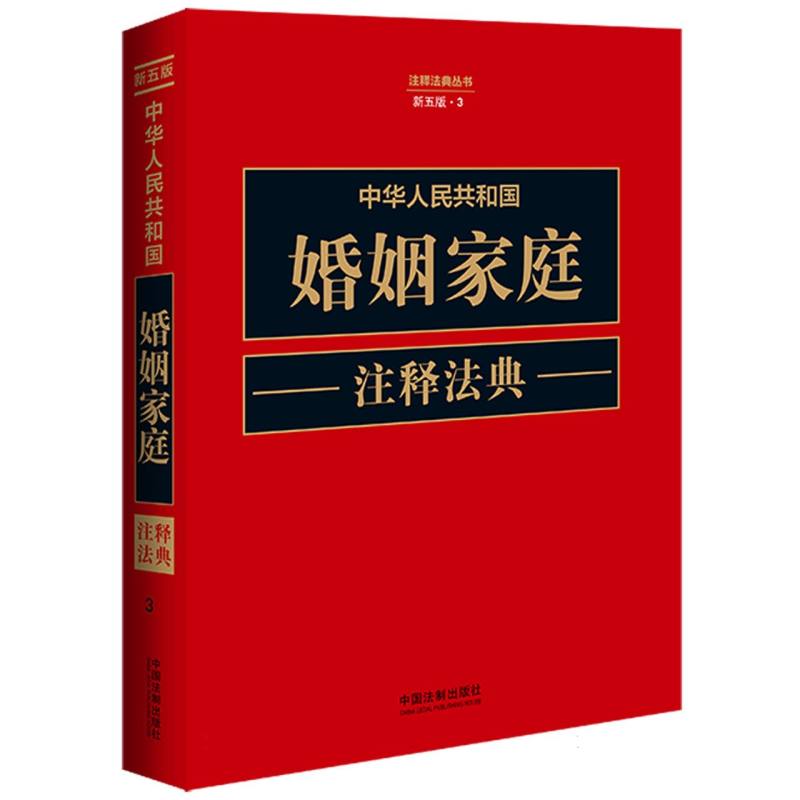 中华人民共和国婚姻家庭注释法典【新五版】