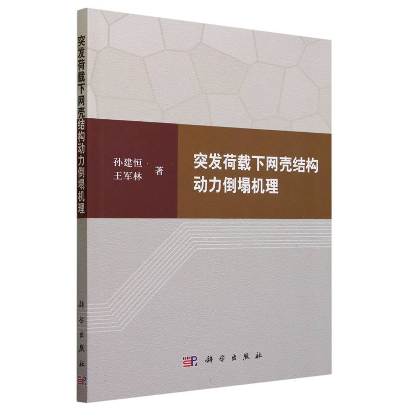 突发荷载下网壳结构动力倒塌机理