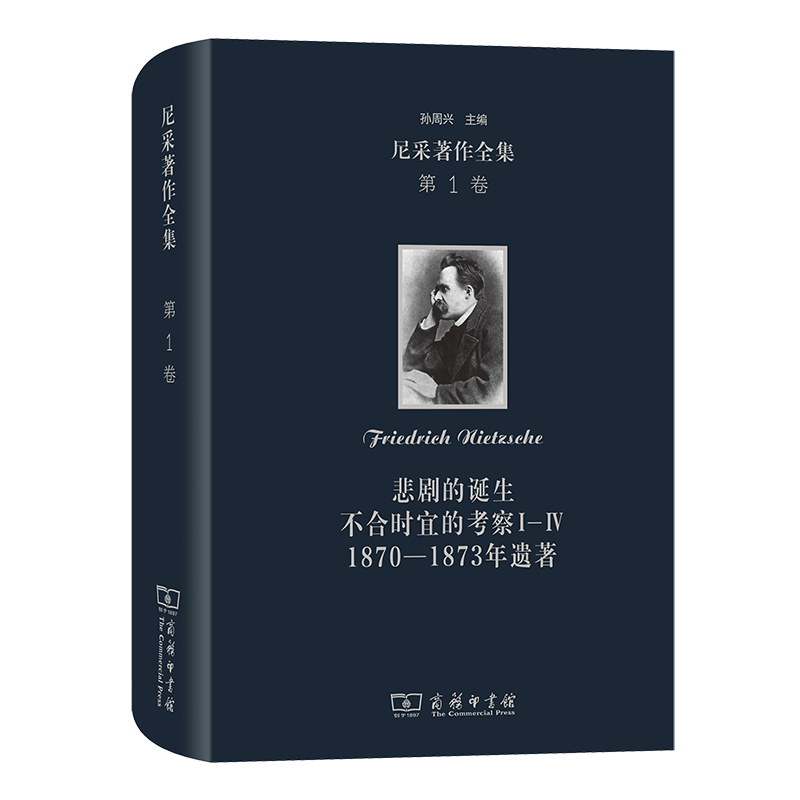 尼采著作全集(第1卷):悲剧的诞生 不合时宜的考察Ⅰ—Ⅳ 1870—1873年遗著(精)
