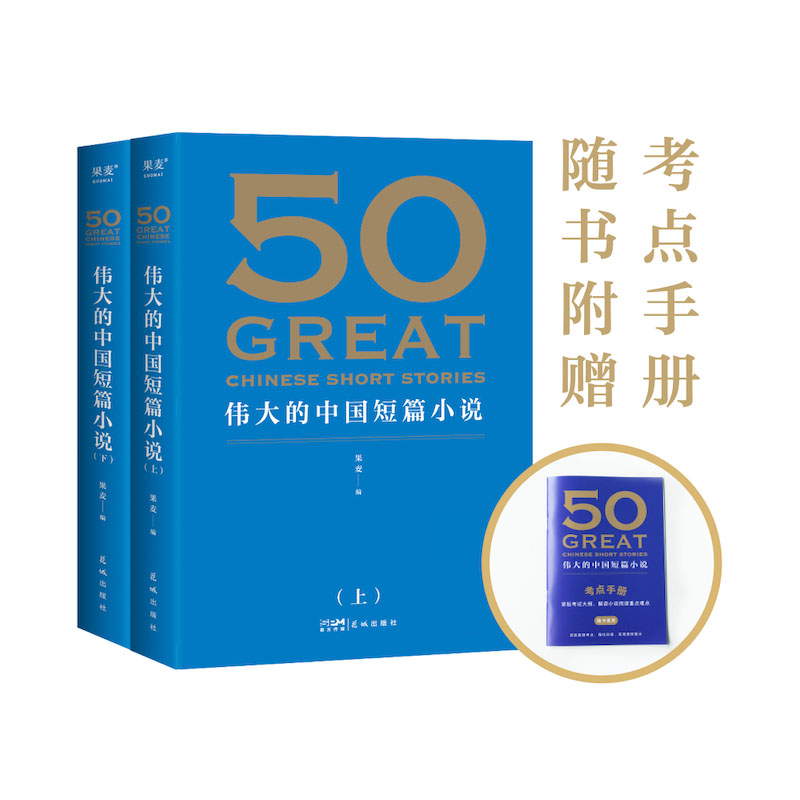 伟大的中国短篇小说+考点手册