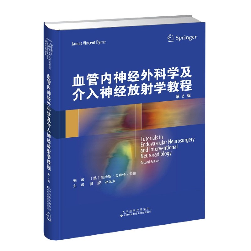 血管内神经外科学及介入神经放射学教程(第2版)(精)