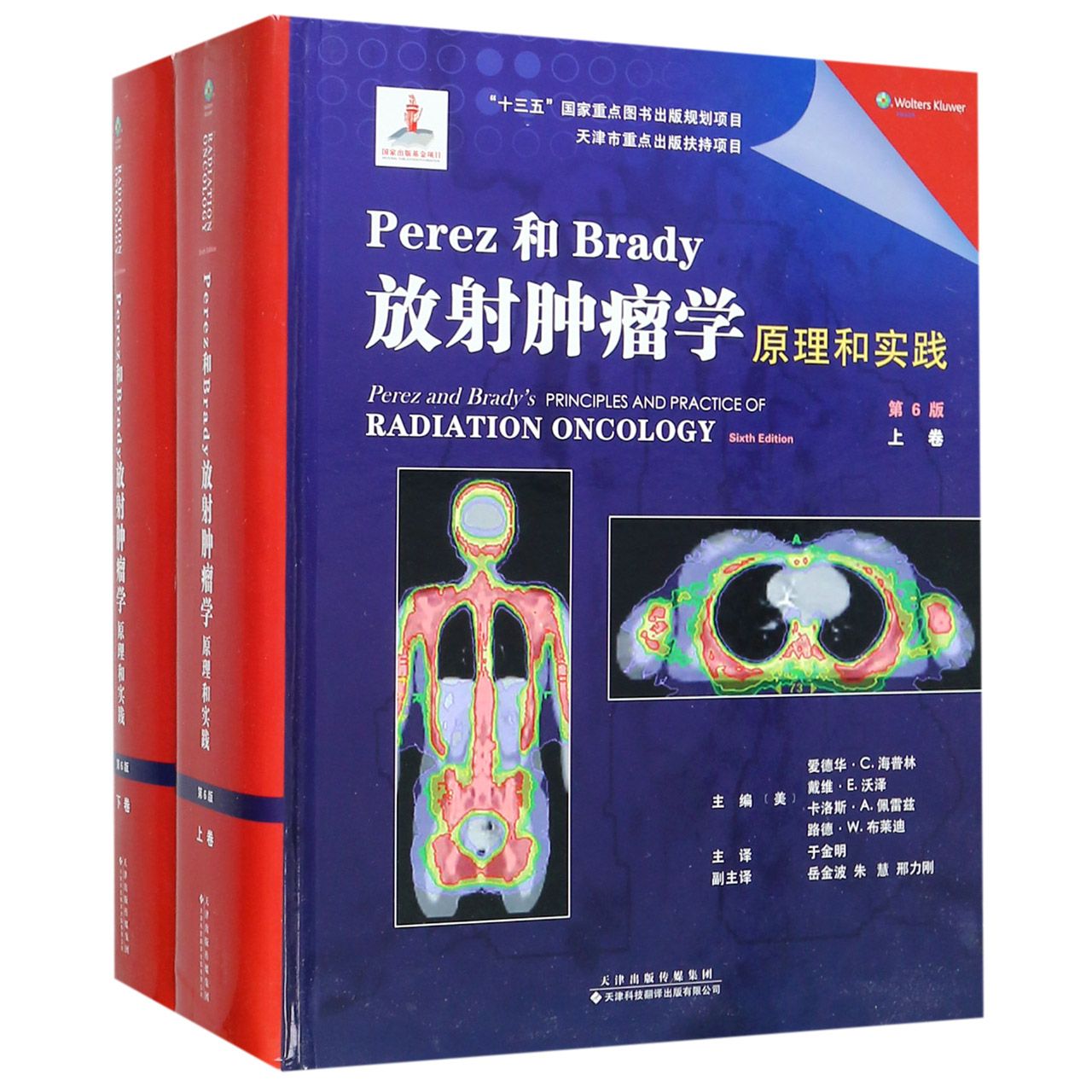 Perez和Brady放射肿瘤学原理和实践(上下第6版)(精)