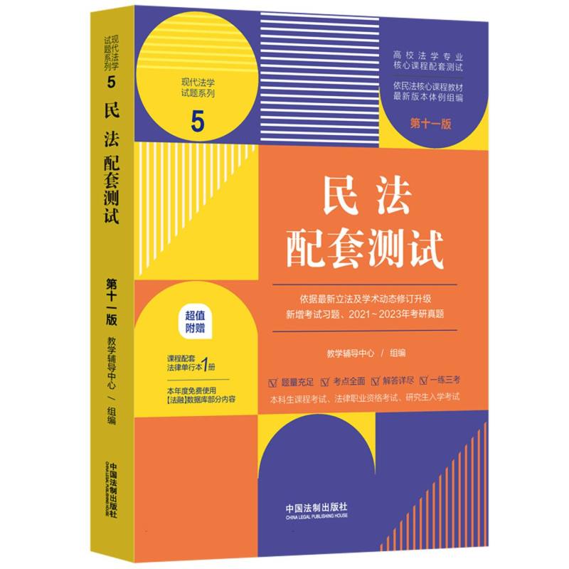 民法配套测试5【第十一版】【高校法学专业核心课程配套测试】