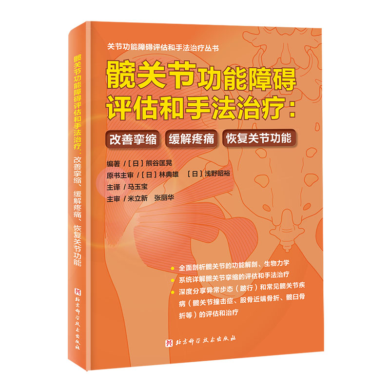 髋关节功能障碍评估和手法治疗：改善挛缩、缓解疼痛、恢复关节功能