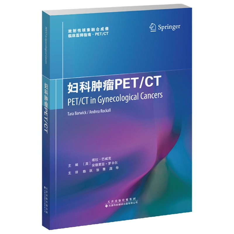 妇科肿瘤PETCT/放射性核素融合成像临床医师指南