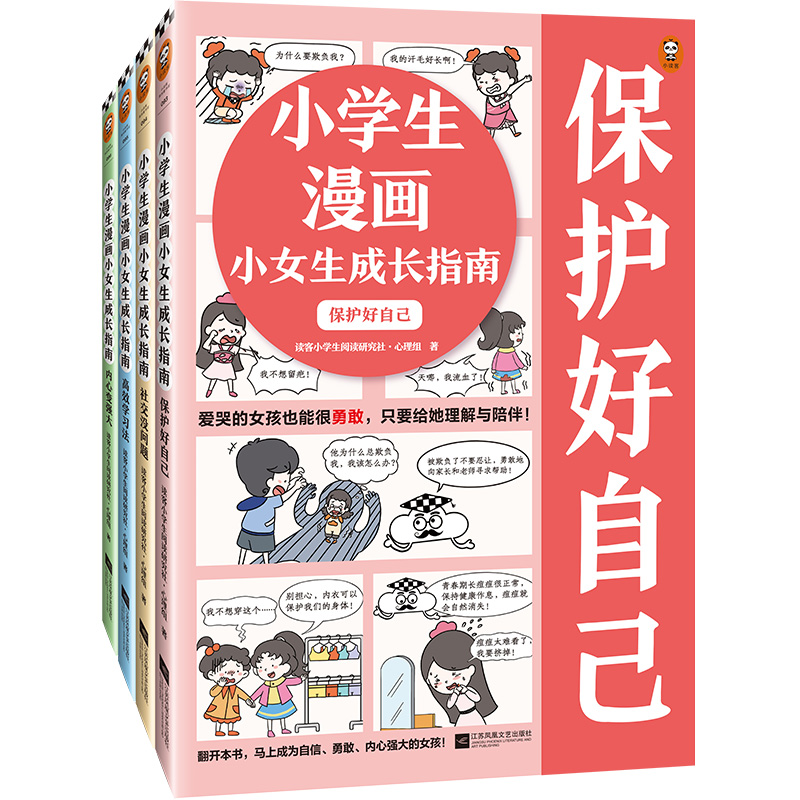 《小学生漫画小女生成长指南》(全4册)