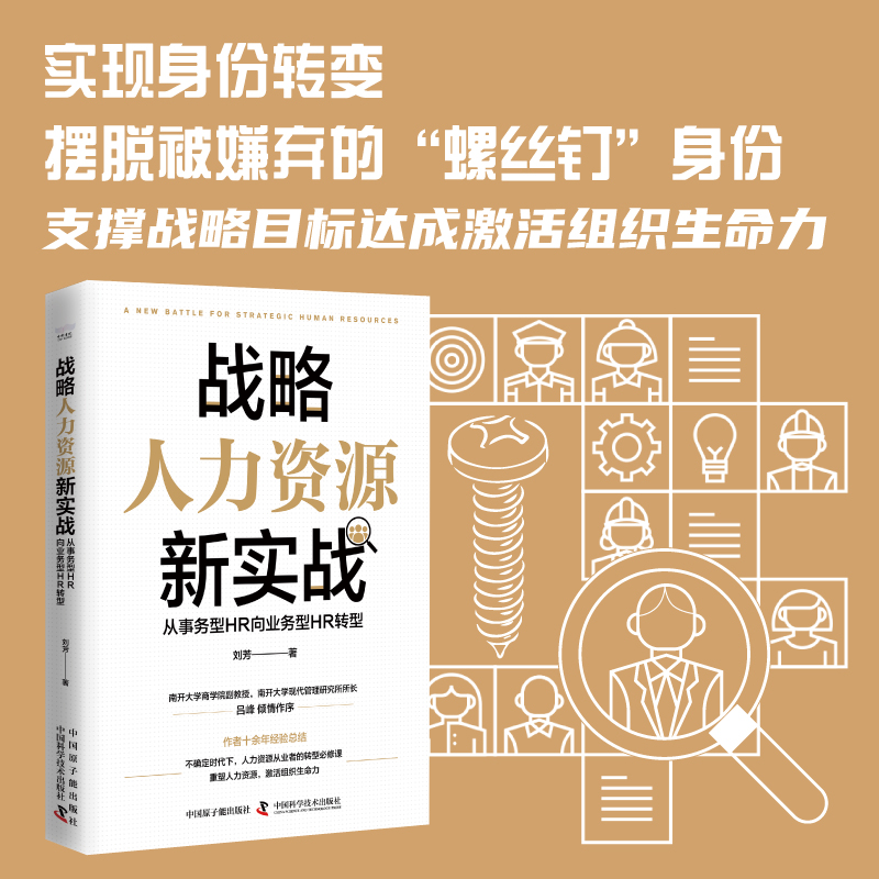 战略人力资源新实战 : 从事务型HR向业务型HR转型